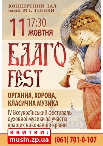 IV Всеукраинский фестиваль духовной музыки «Благоfest»